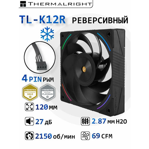 Корпусный реверсивный вентилятор для ПК Thermalright K12R Черный 120 мм ARGB 2415₽