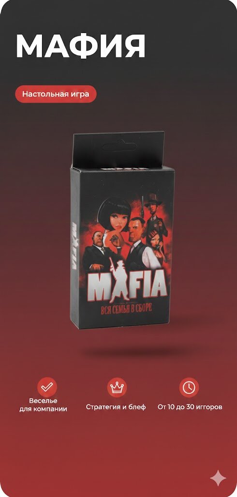 Мафия — семейная развлекательная настольная игра для 10–30 игроков