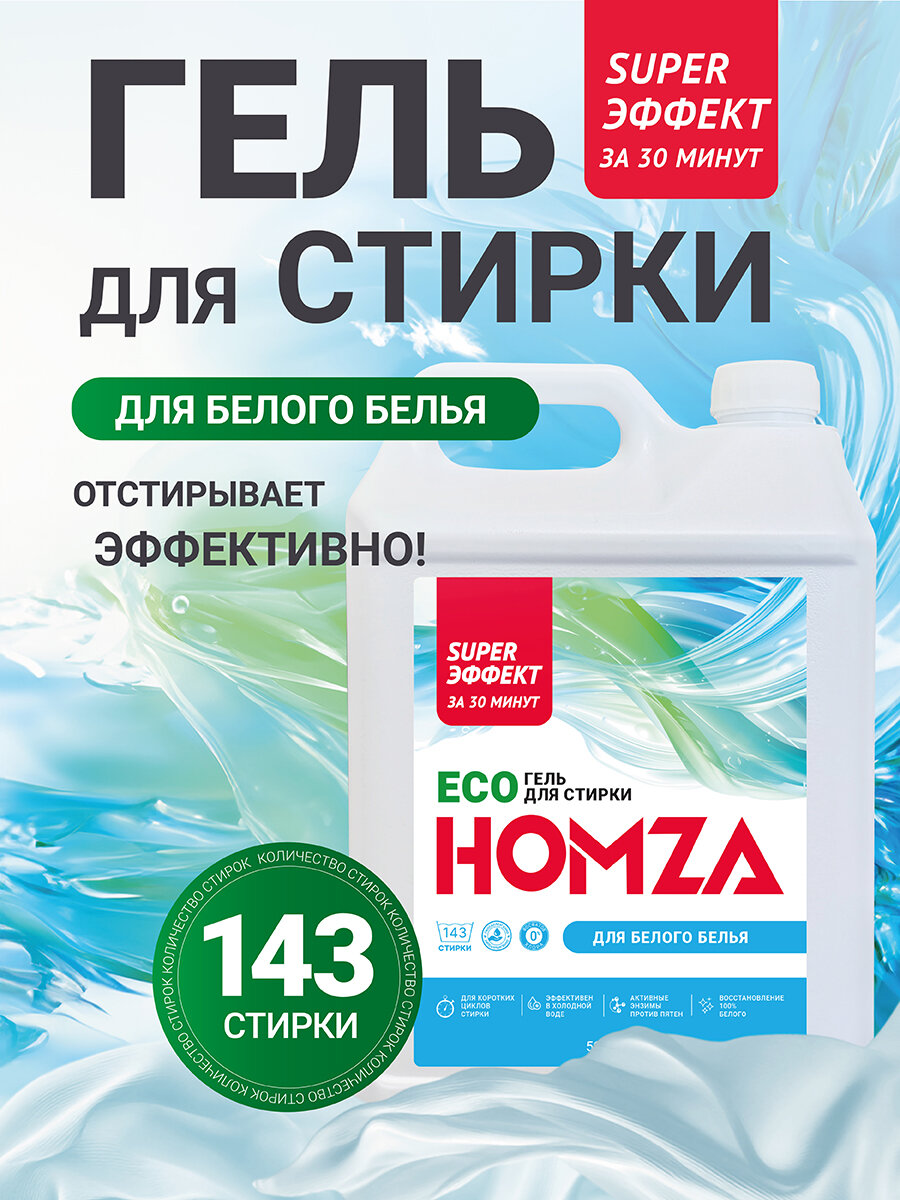 Гель для стирки HOMZA, для белого белья, отбеливающий, с пятновыводителем 5л