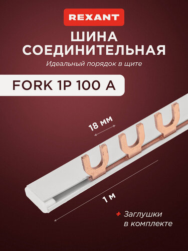 Изображение товара Соединительная шина REXANT FORK, однополюсная, медная, 1м, 1 шт, белая