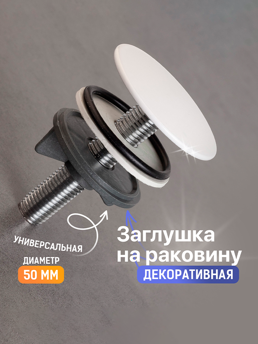 Заглушка для раковины "Защита от протечек", встраиваемая, латунь/резина/пластик, белая