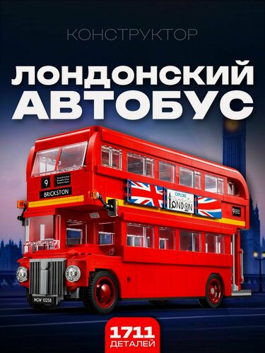 Изображение товара Конструктор машина / Лондонский автобус 1711 дет. 71045 / 10258