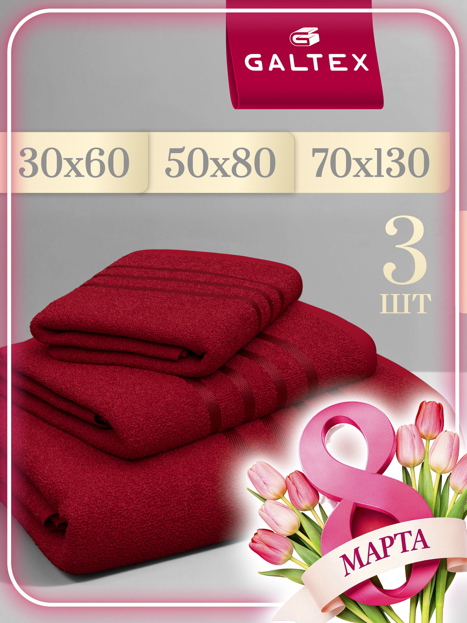 Полотенце махровое 3 шт. 70x130, 30x60, 50x80 Хлопок Galtex бордо