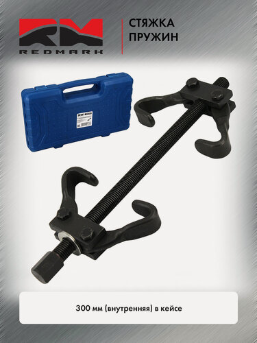Изображение товара Съемник -стяжка винтовой, RedMark RM03201, пружины компрессора