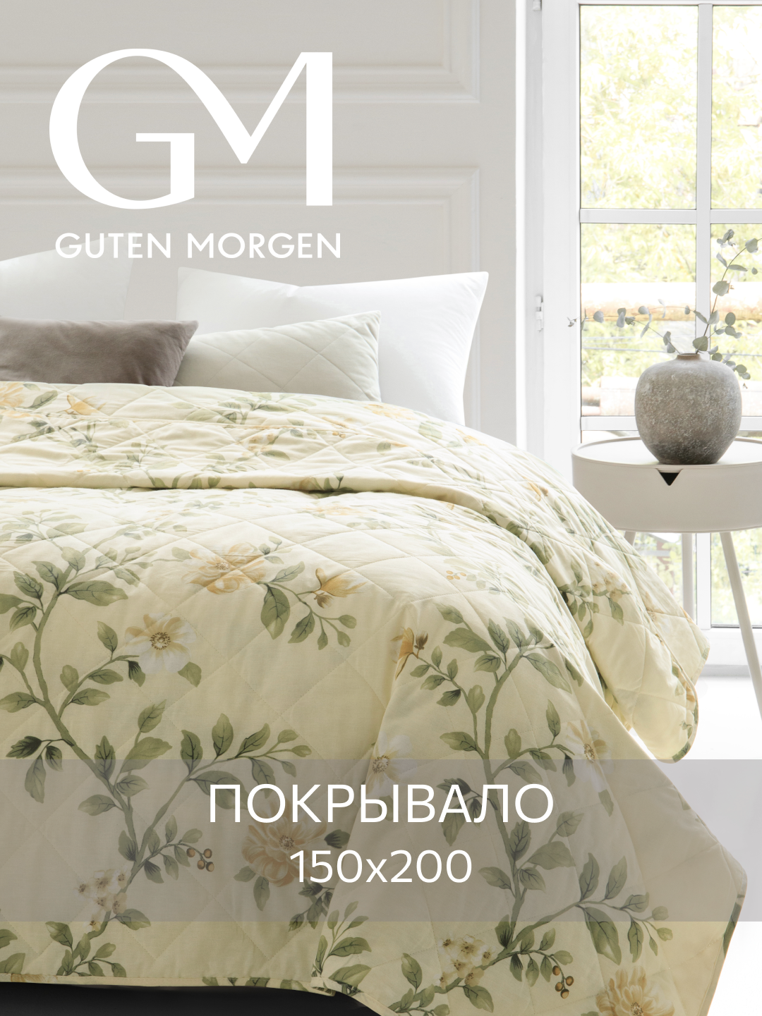Покрывало стеганое двустороннее, Guten Morgen, Поплин, Formakspalm, 150х200 см