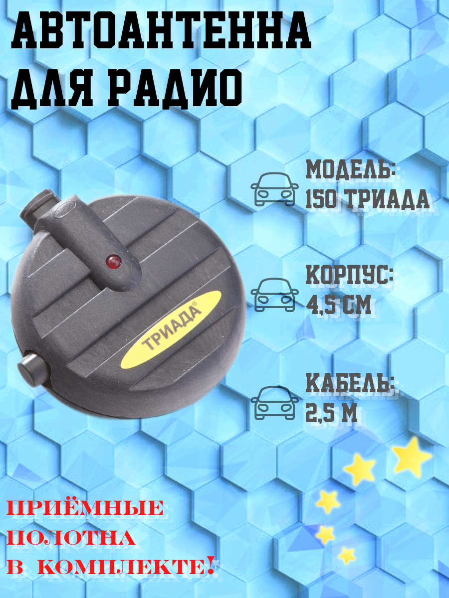 Антенна активная автомобильная для приёма радиосигнала Триада-150, 2 режима