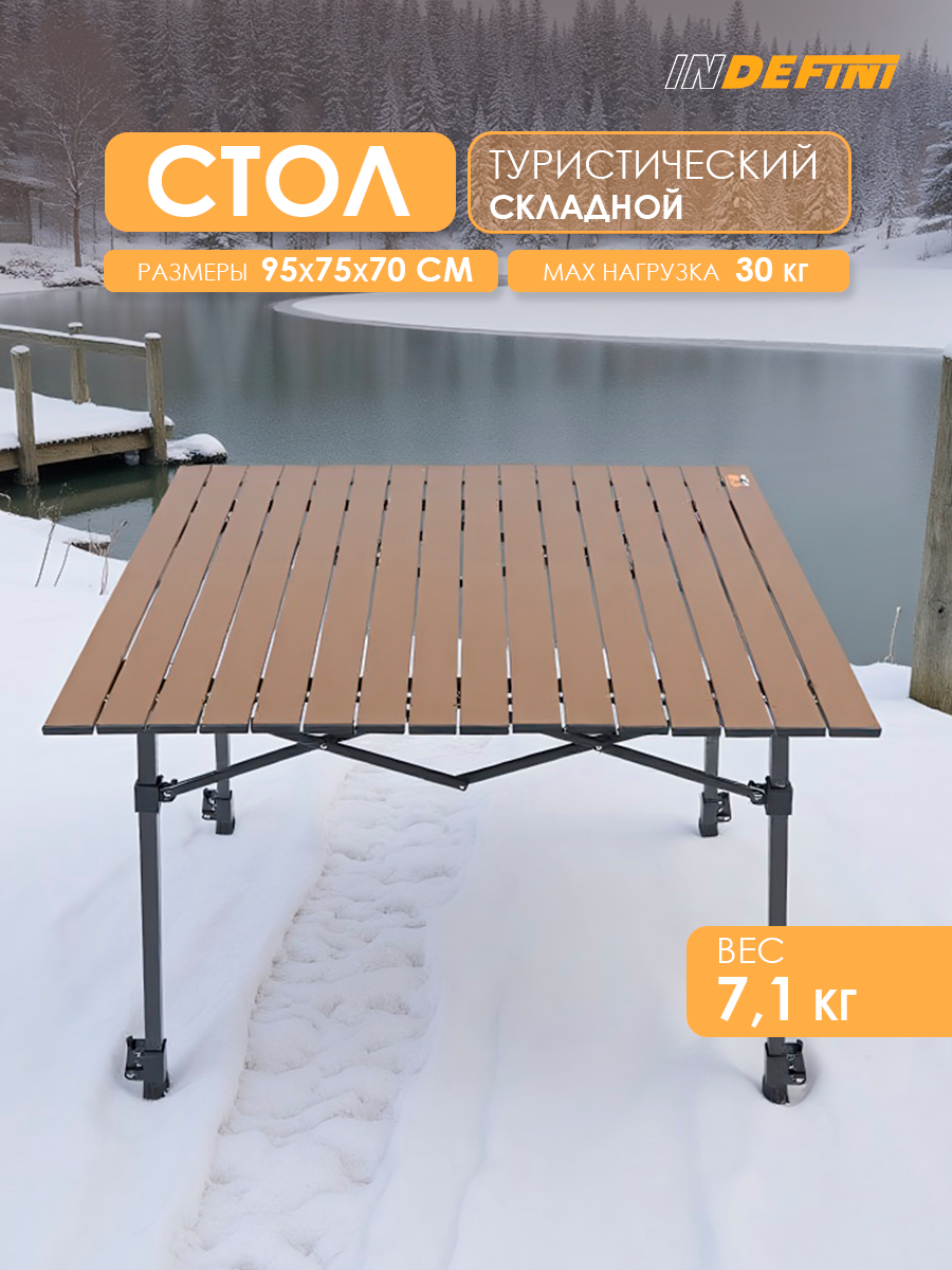 Стол туристический Indefini 3028WPT-1, складной, сталь / алюминий, коричневый, 95x70x75 см