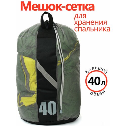 Мешок-сетка для хранения спальника, объём 40 литров, пепельный