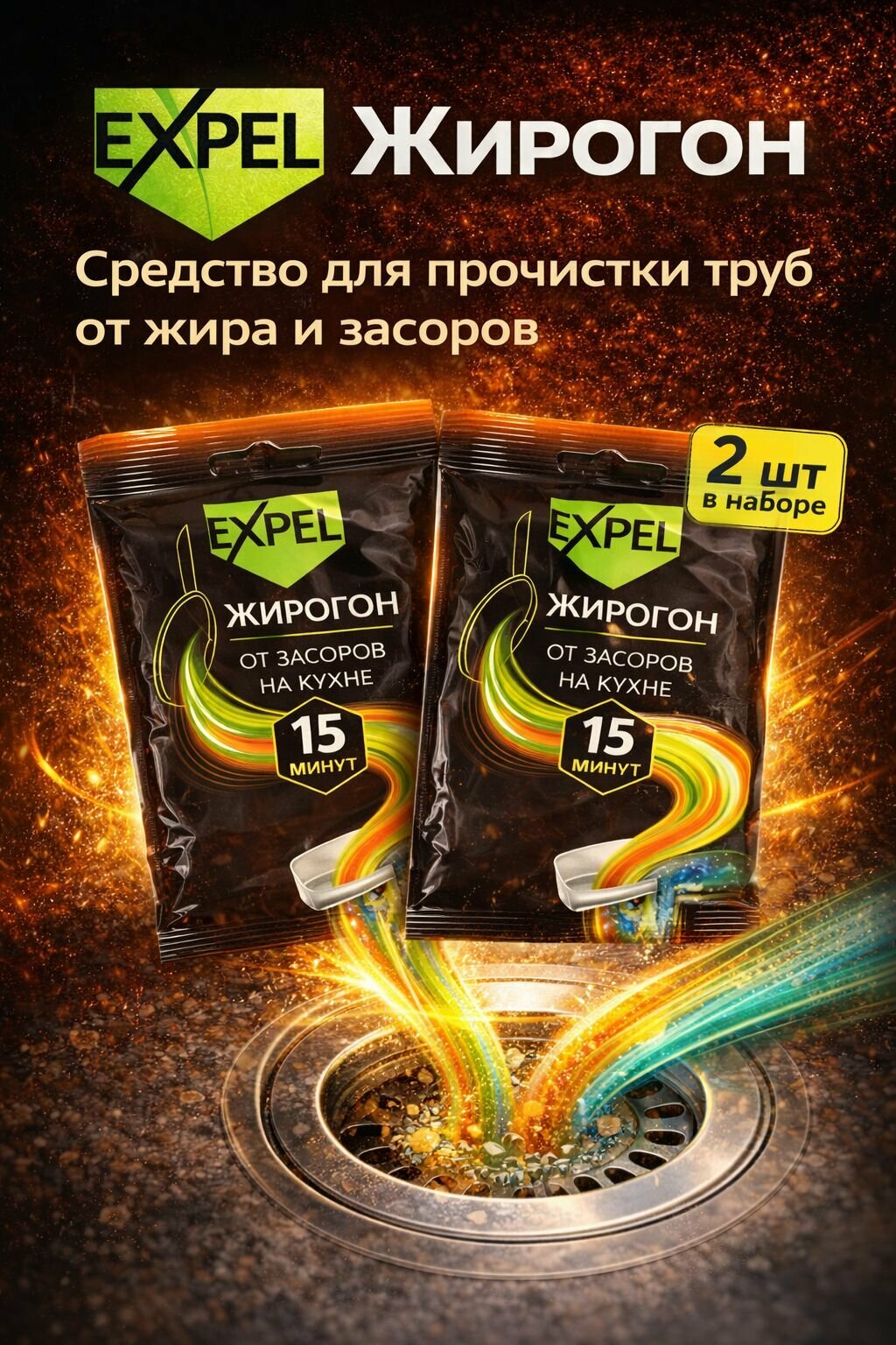 Средство для прочистки труб EXPEL Жирогон от засоров на кухне, удалитель жира, порошок для слива и раковины, очиститель труб 15 минут, 2 шт