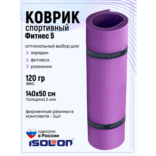 Коврик для фитнеса и гимнастики Isolon Fitness 5 мм, фиолетовый