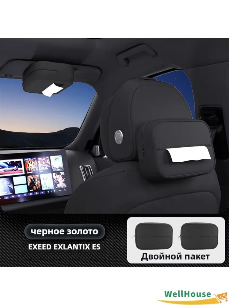 Автомобильная коробка для салфеток EXEED EXLANTIX ES, Двойной пакет, Искусственные материалы
