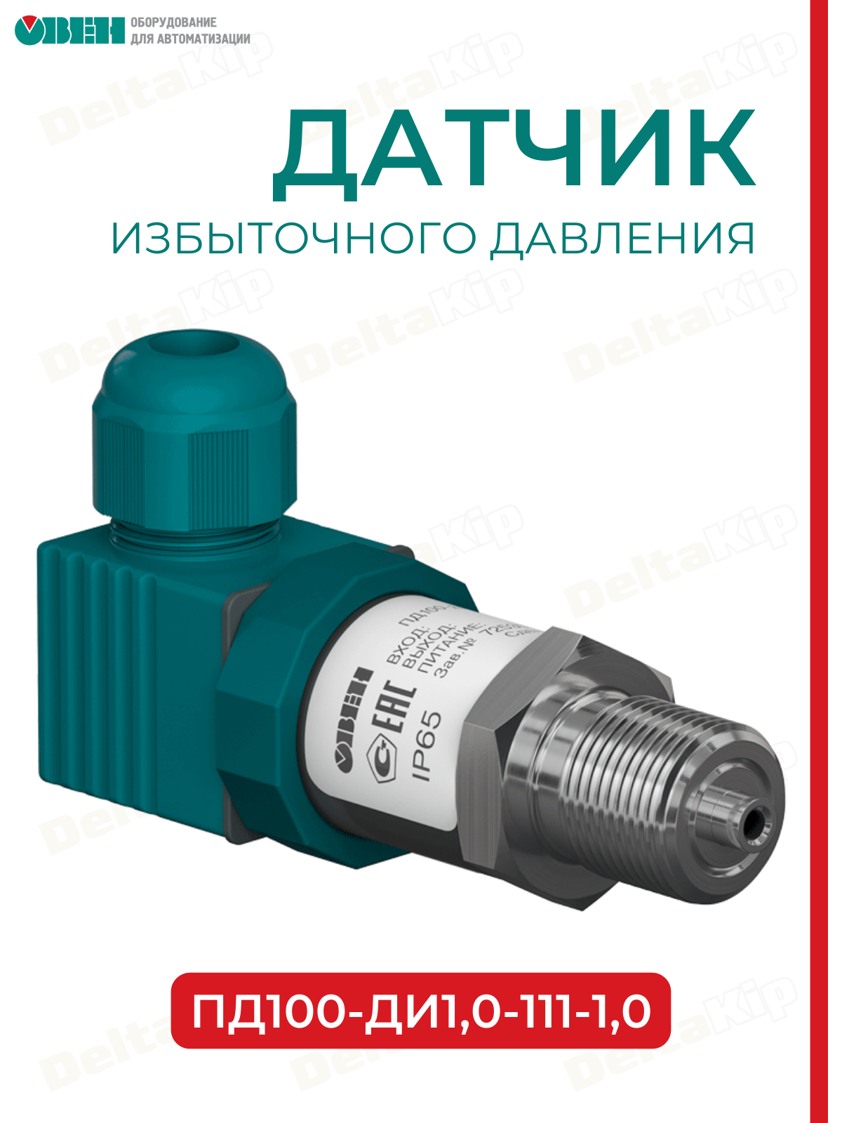 Датчик давления овен ПД100-ДИ1,0-111-1,0, 1МПа, штуцер М20x1,5