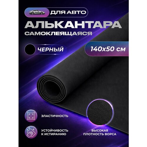 фото Алькантара самоклеящаяся для авто sgm, черная, 1.4 х 0.5 (0.5 п/м) / для обивки салона