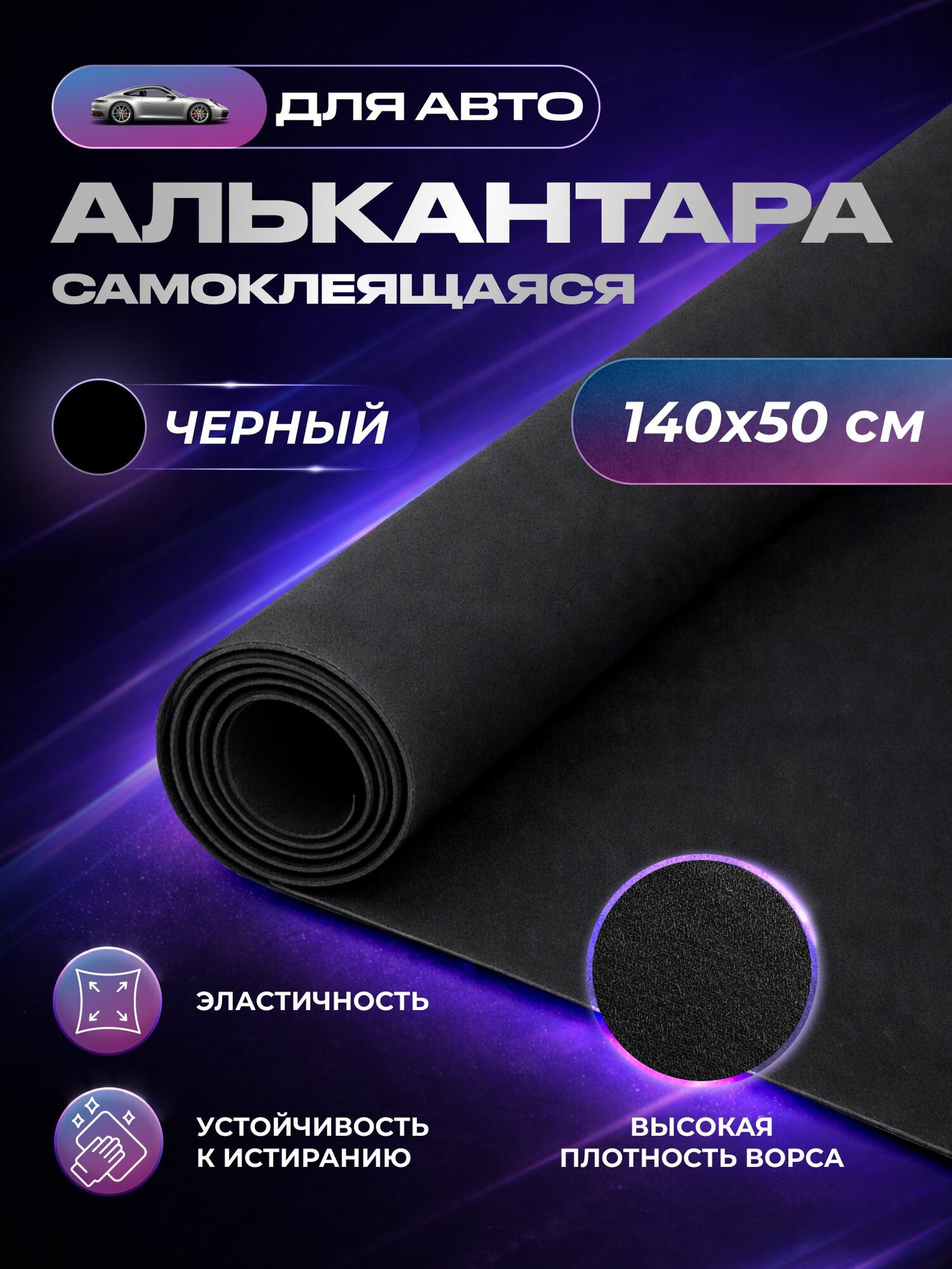 Алькантара самоклеящаяся для авто SGM, черная, 1.4 х 0.5 (0.5 п/м) / для обивки салона