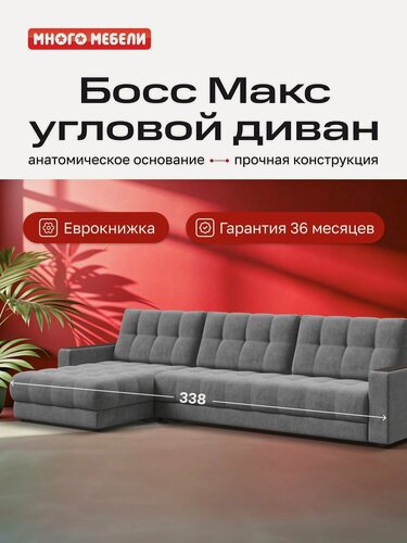 Изображение товара Угловой диван-кровать Босс Макс, с ящиками для хранения, еврокнижка, велюр Роял агат, 338х183х93 см, Много Мебели