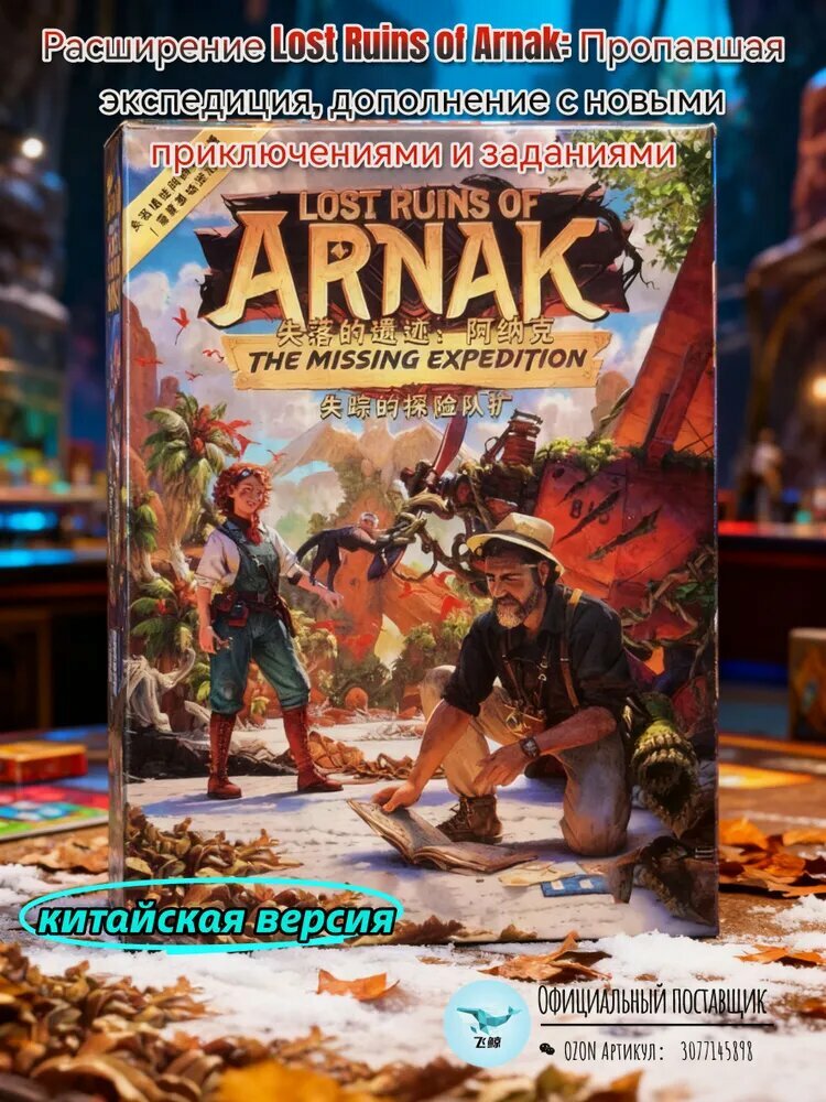 Расширение Lost Ruins of Arnak: Пропавшая экспедиция, дополнение с новыми приключениями и заданиями, китайская версия, кооперативный режим