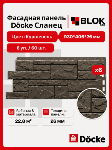 Изображение товара Docke Сланец Куршевель (6 уп. / 22,8 м2 / 60 шт.) 930х406 мм, фасадные панели Деке