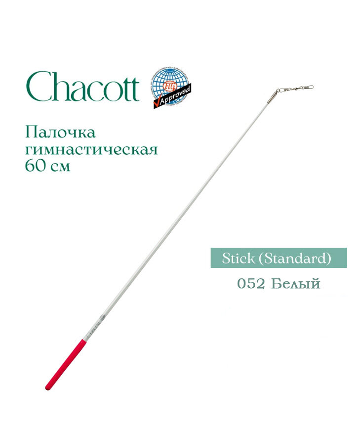 CHACOTT Палочка 60см (052) белая, для художественной гимнастики