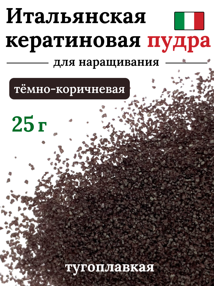 Кератин пудра для наращивания волос коричневая 50 гр SLAVIC HAIR Company