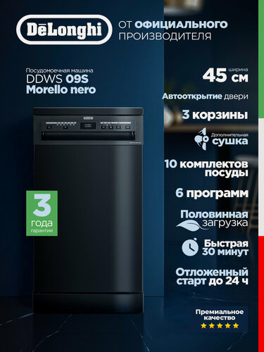 Изображение товара Посудомоечная машина De'Longhi DDWS 09S Morello nero (2026), узкая 45 см, Отдельностоящая , Автооткрытие, Турбосушка