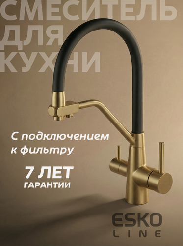 Изображение товара NEW. Смеситель для кухни с гибким изливом с подключением к фильтру Золото/Черный ESKO Line EL_K102gbs