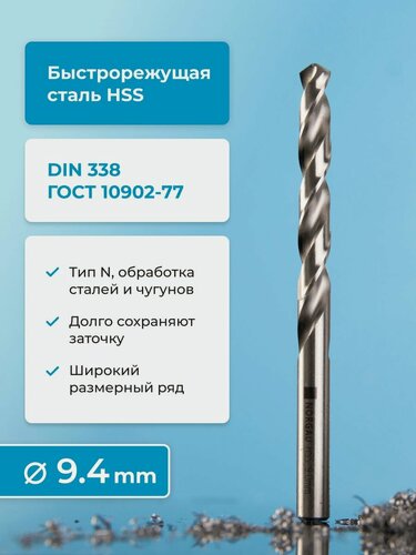 Изображение товара Сверло спиральное NORGAU Industrial по металлу 9.4 мм, HSS