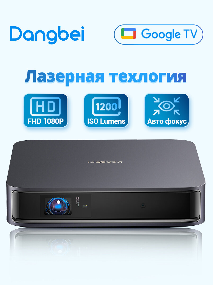 Проектор Dangbei ATOM Laser Projector Google TV，1920×1080P, 1200 ISO ANSI, черно-серый