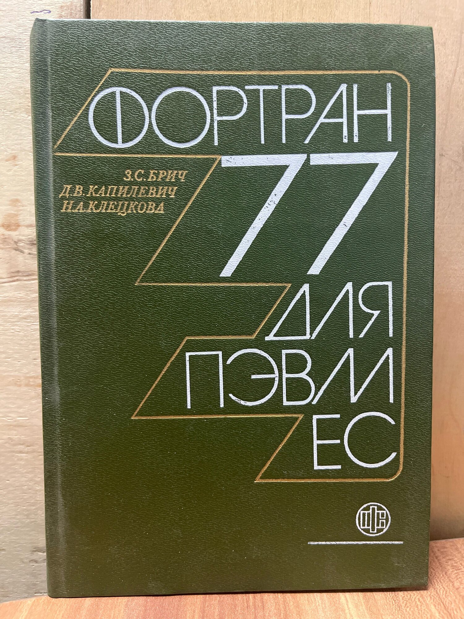 Фортран 77 для ПЭВМ ЕС 1991 г. ISBN 2049439469833