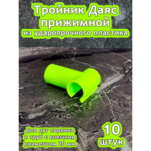 фото Тройник даяс прижимной из ударопрочного пластика, d-20 мм. 10 шт.