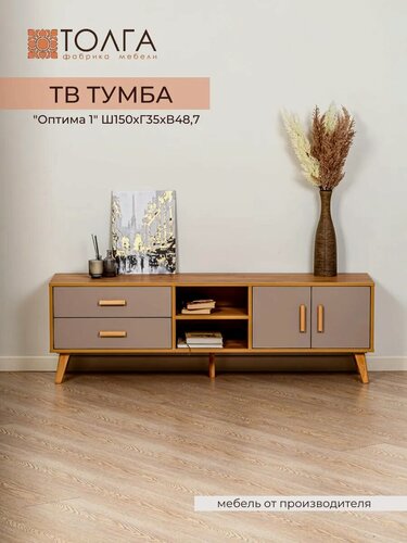 Изображение товара ТВ тумба напольная Толга "Оптима 1" с ящиками и полками, 150x35x48.7 см