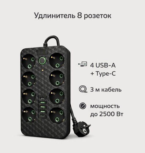 Изображение товара Удлинитель на 8 розеток с выключателем и USB-портами, мощность 2500 Вт, 3 м