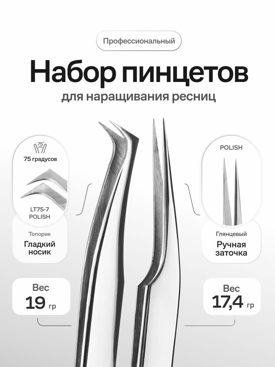 Набор пинцетов для наращивания ресниц