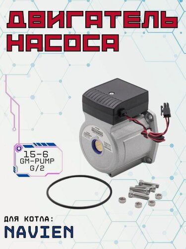 Изображение товара Двигатель насоса 15-6 для Navien