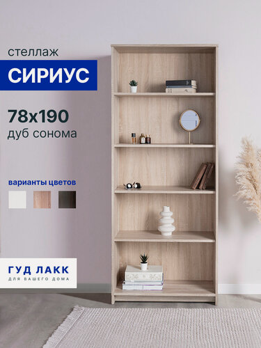 Изображение товара Стеллаж ГУД лакк Сириус, 5 полок, открытый, 78 х 35 х 190 см, дуб сонома