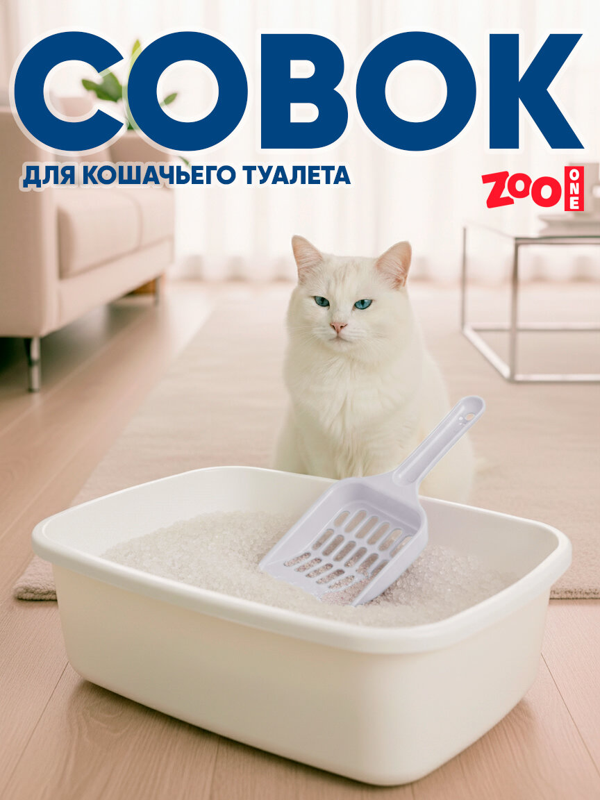 Совок для лотка, для кошачьего туалета с отверстиями Zoo One, 20*9*2,5 см, белый, P136-11