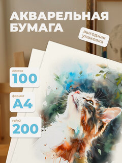 Изображение товара Бумага Лисса Принт, для акварели и творчества, А4, 100 л, 200г/м², белая