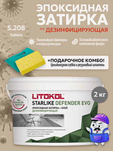 Изображение товара Затирка эпоксидная LITOKOL STARLIKE DEFENDER EVO S.208 sabbia (2кг)