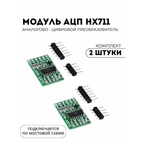 2 штуки! Аналогово - цифровой преобразователь HX711 (подключается по мостовой схеме) (У)