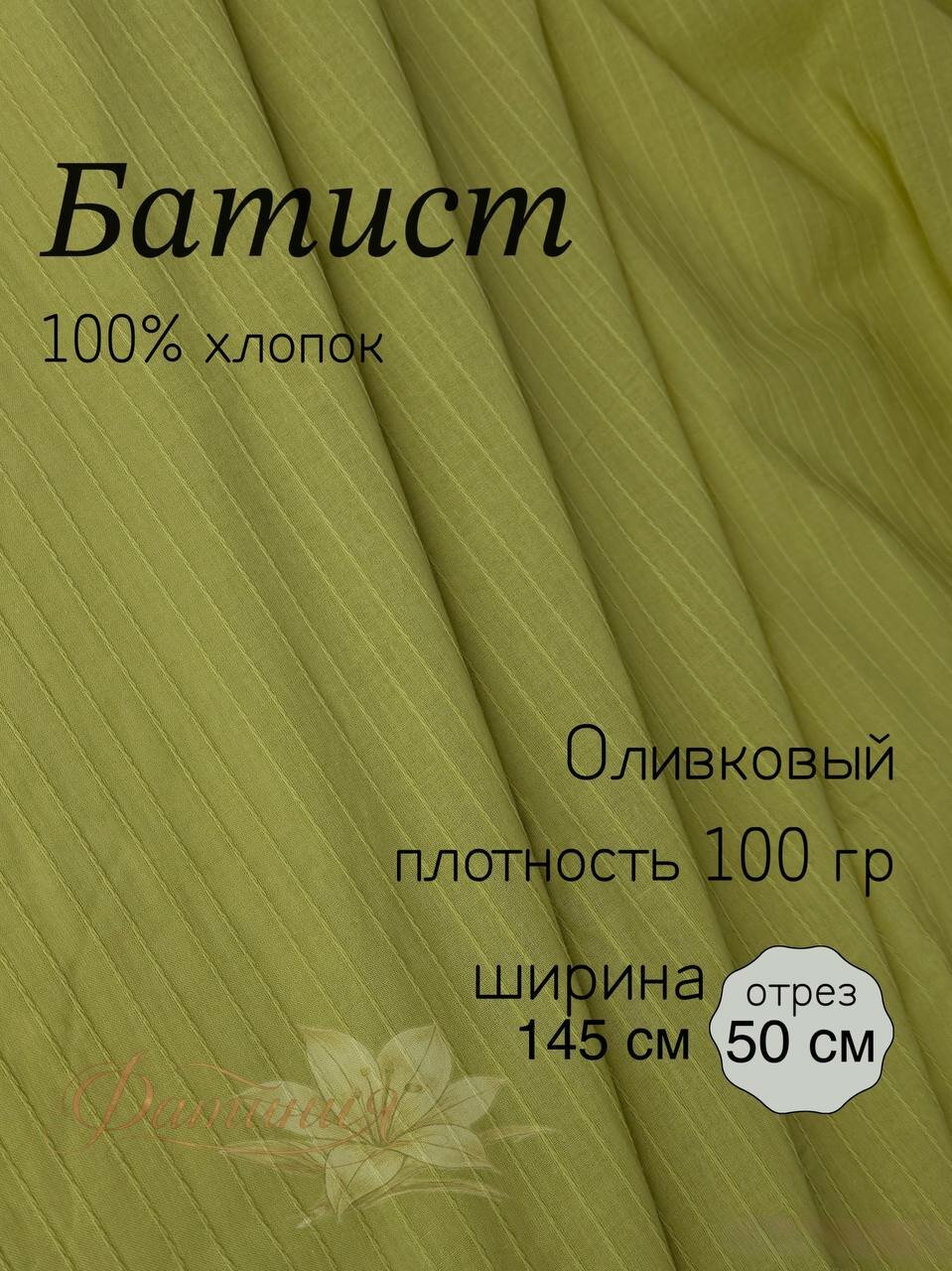 Батист полоска Оливковый ткань для рукоделия и творчества 100% хлопок 50х145см