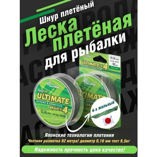 Плетеный шнур ALLVEGA ULTIMATE, 92 м, 9.5 кг, dark green, 1 шт.