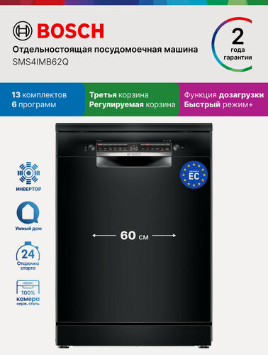 Изображение товара Bosch Посудомоечная машина SMS4IMB62Q, Серия 2, 13 комплектов,6 режимов, отдельностоящая, инвертор, третья корзина