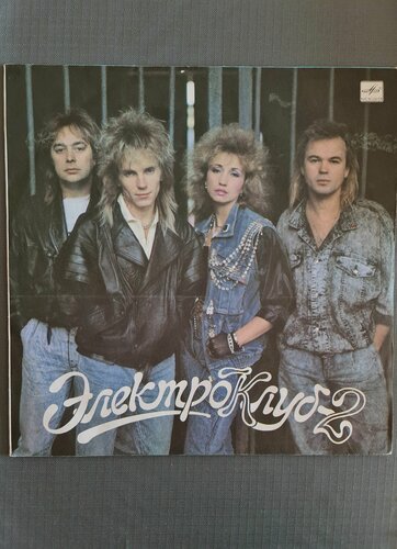 Изображение товара LP 12" Электроклуб-2 (Кони в яблоках), Виктор Салтыков, Ирина Аллегрова, Песни Давида Тухманова, винтажная пластинка EX-/EX