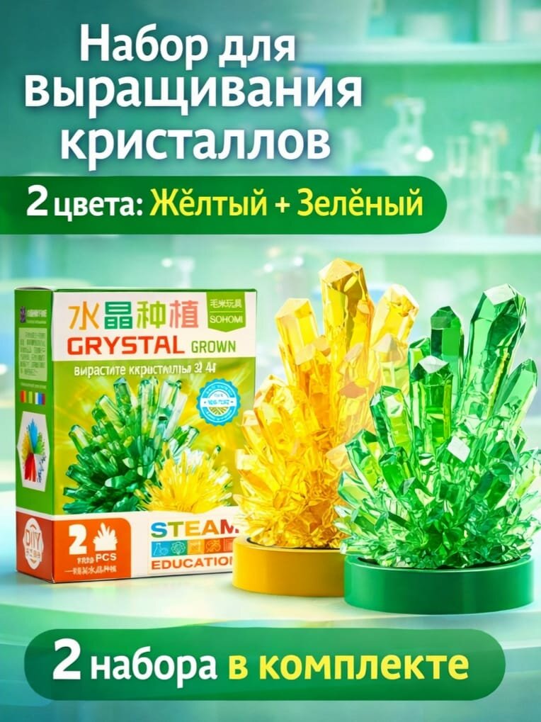 Набор для выращивания кристаллов научный эксперимент для детей, набор юного химика, цветные кристаллы своими руками 2 шт