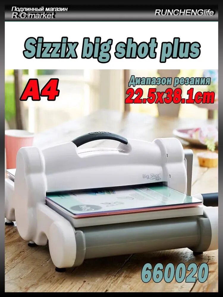 Машина для высечки бумаги ручной работы с художественным тиснением Sizzix big shot PLUS 660020