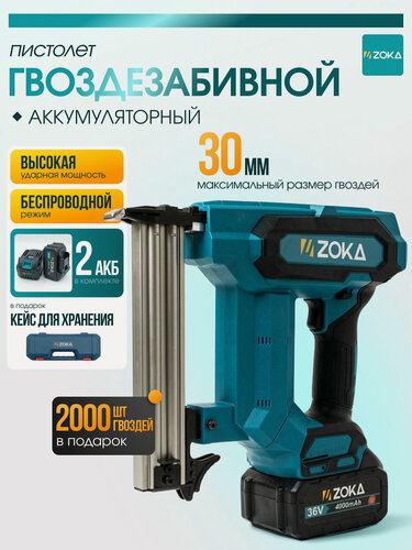 Изображение товара Гвоздезабивной пистолет ZOKA, 36В, бесщёточный двигатель, 2 аккумулятора, 4Ач
