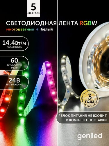 Изображение товара Светодиодная лента 5м 24В 14Вт/м RGBW 4000К подсветка 60 led/m IP33 12мм