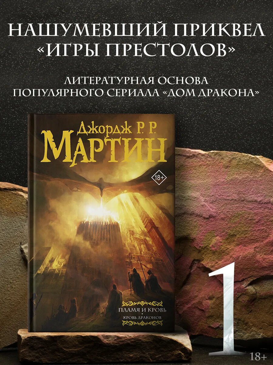 Пламя и кровь Кровь драконов
