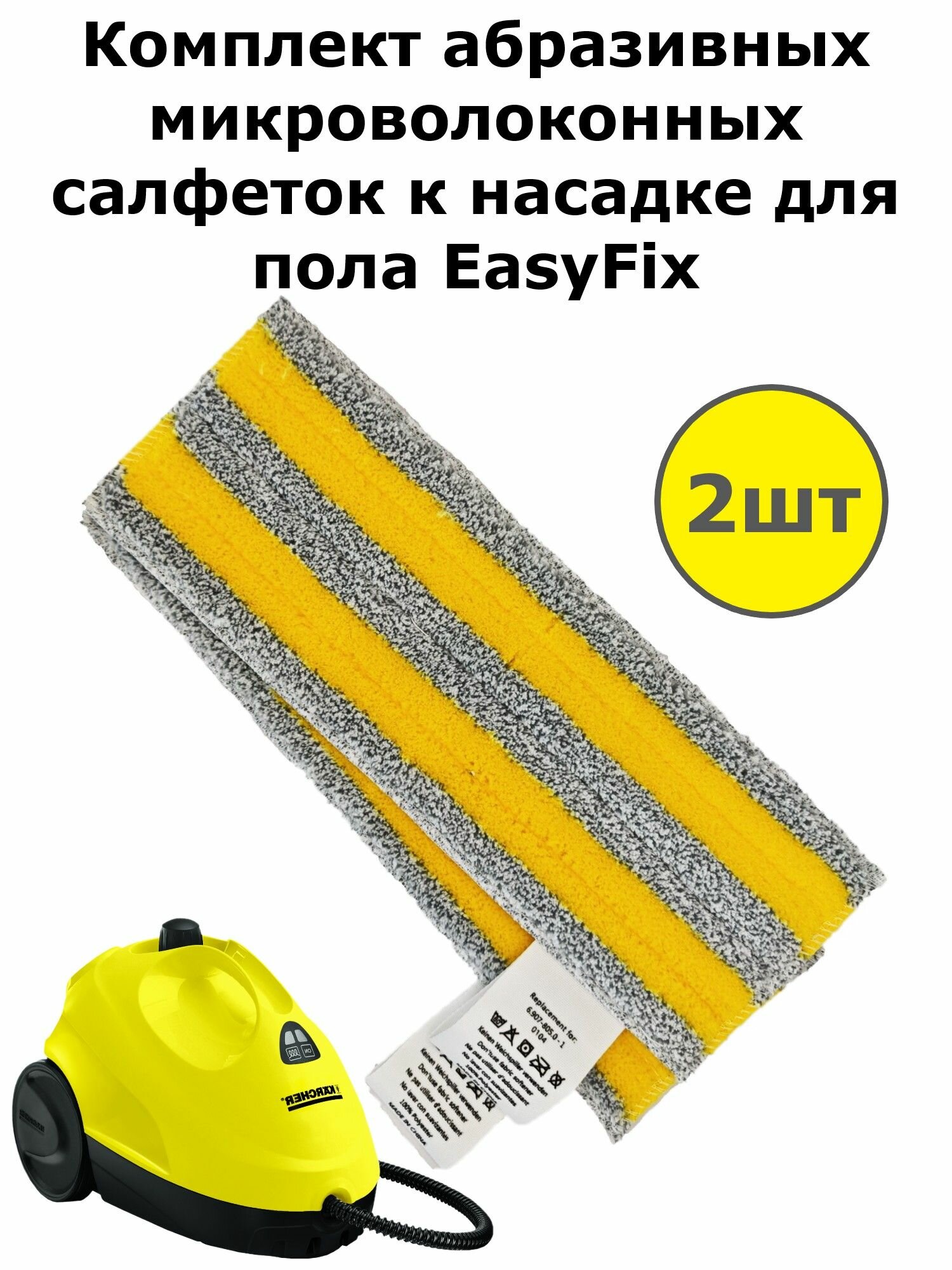 Комплект абразивных микроволоконных салфеток к насадке для пола EasyFix желтые на сером 2шт