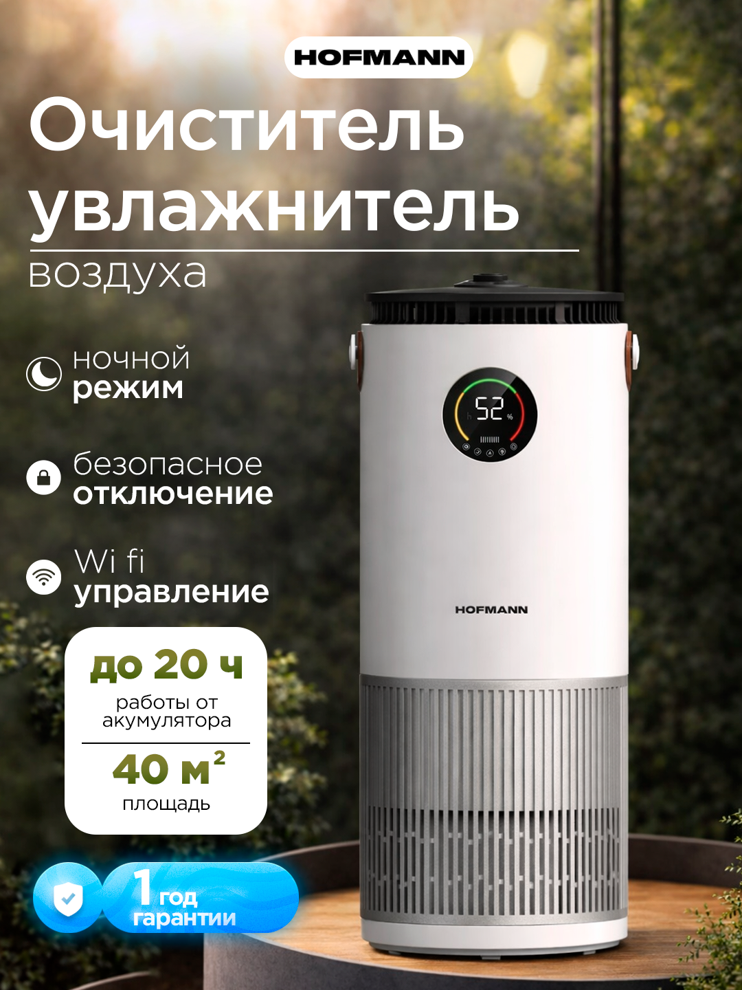Hofmann SAP2540DCWH/HF — очиститель и увлажнитель воздуха 2-в-1 с HEPA, Wi-Fi, UV