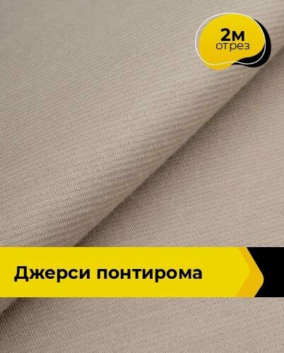 Изображение товара Ткань трикотажная для шитья Джерси Понтирома 2 м*150 см, цвет бежевый